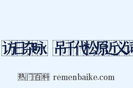 访日杂咏·吊千代松原近义词是什么意思的图片